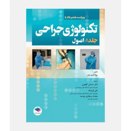 تکنولوژی جراحی فولر 2022 جلد 1 (اصول)