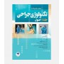 تکنولوژی جراحی فولر 2022 جلد 1 (اصول)