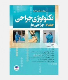 تکنولوژی جراحی فولر 2022 (جلد دوم: جراحی ها)