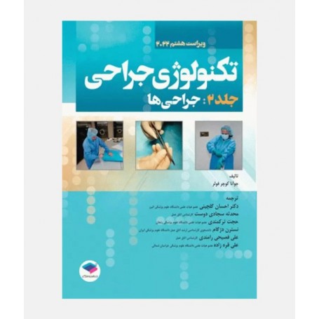 تکنولوژی جراحی فولر 2022 جلد 2 (جراحی ها)