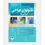 تکنولوژی جراحی فولر 2022 جلد 2 (جراحی ها)