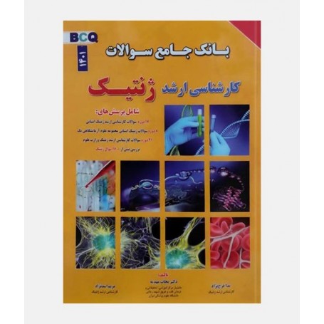 BCQ بانک جامع سوالات ارشد ژنتیک