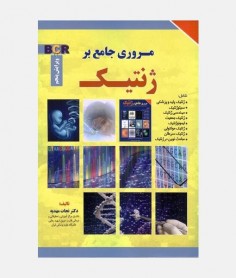 BCR مروری جامع بر ژنتیک