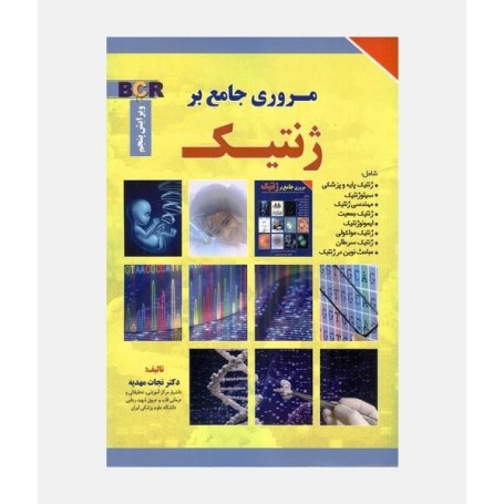 BCR مروری جامع بر ژنتیک