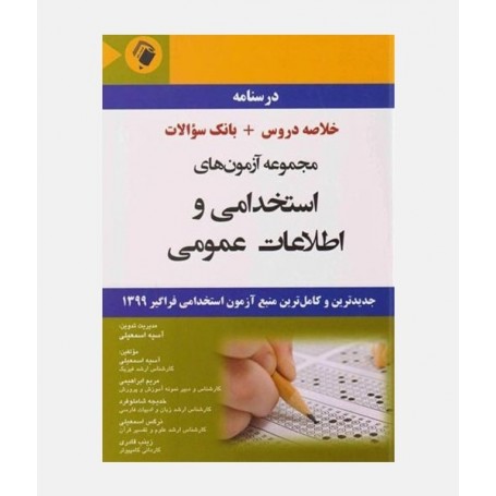 مجموعه آزمون های استخدامی و اطلاعات عمومی