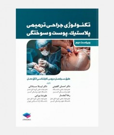 تکنولوژی جراحی ترمیمی پلاستیک ، پوست و سوختگی