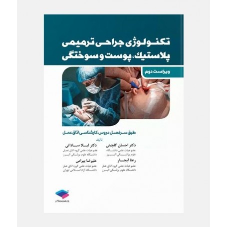 تکنولوژی جراحی ترمیمی پلاستیک ، پوست و سوختگی