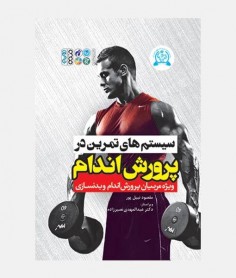 سيستم های تمرينی در پرورش اندام