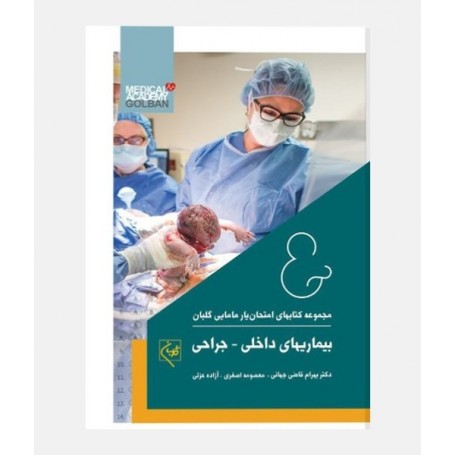 امتحان يار بيماری داخلی-جراحی