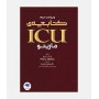 کتابچه ی ICU مارینو