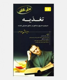 برای کنکور تغذيه (12)