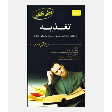 برای کنکور تغذيه (12)