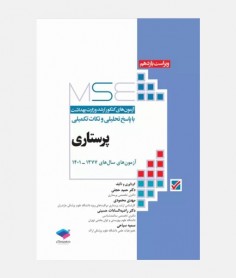 MSE آزمون های ارشد پرستاری (جلد اول: 1377 تا 1401)