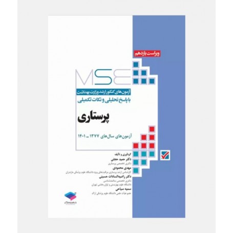 MSE آزمون های ارشد پرستاری (جلد اول: 1377 تا 1401)