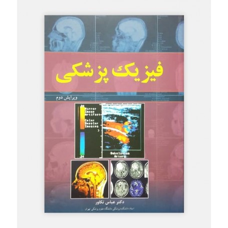 کتاب فیزیک پزشکی نوشته دکتر تک آوز