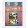 کتاب فیزیک پزشکی نوشته دکتر تک آوز