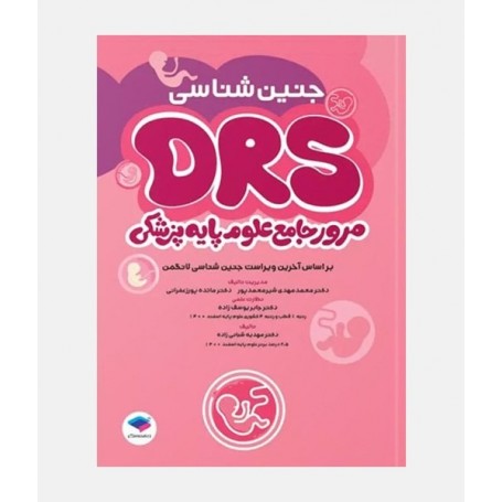 DRS مرور جامع علوم پایه پزشکی (جنین شناسی)