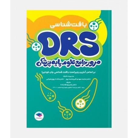 DRS مرور جامع علوم پایه پزشکی (بافت شناسی)