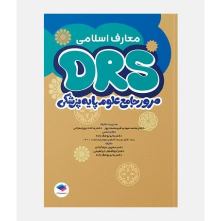 DRS مرور جامع علوم پایه پزشکی (معارف اسلامی)
