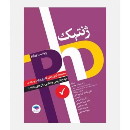 آزمون های وزارت بهداشت دکتری ژنتیک 78-1401