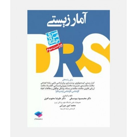 DRS آمار زیستی