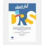 DRS آمار زیستی