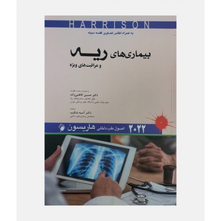 طب داخلی هاریسون 2022 (بیماری های ریه)