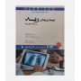 طب داخلی هاریسون 2022 (بیماری های ریه)