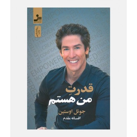 قدرت من هستم