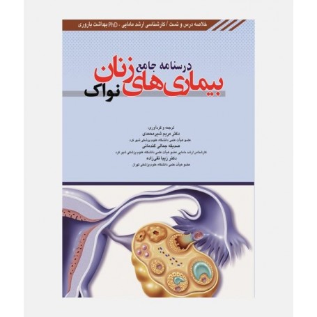 درسنامه جامع بیماری های زنان نواک