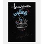 جعبه سیاه بیوشیمی