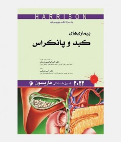 طب داخلی هاریسون 2022 (بیماری های کبد و پانکراس)