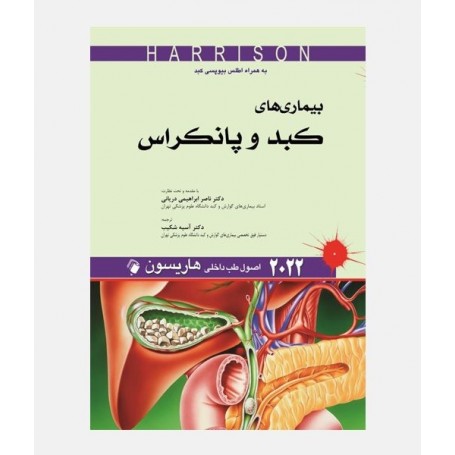 طب داخلی هاریسون 2022 (بیماری های کبد و پانکراس)