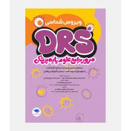 DRS مرور جامع علوم پایه پزشکی (ویروس شناسی)