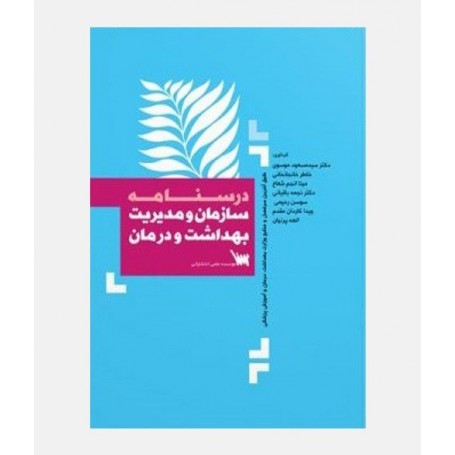 درسنامه سازمان و مدیریت بهداشت و درمان