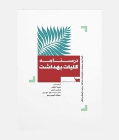 درسنامه کلیات بهداشت