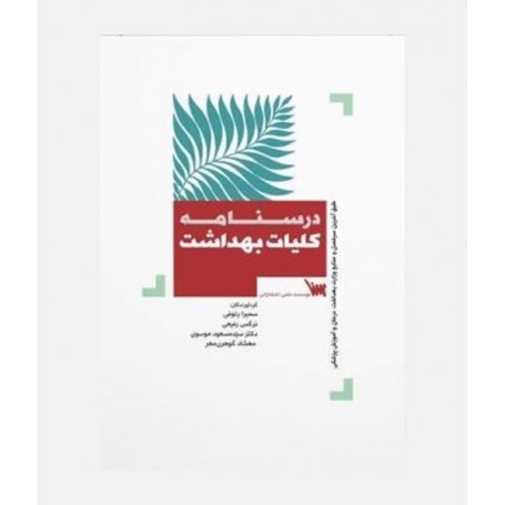 درسنامه کلیات بهداشت