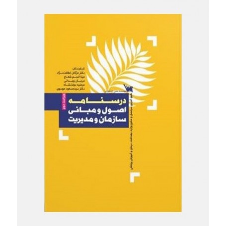 درسنامه اصول و مبانی سازمان و مدیریت