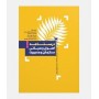 درسنامه اصول و مبانی سازمان و مدیریت