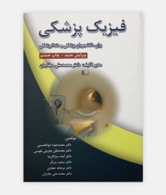خرید اینترنتی کتاب فیزیک پزشکی( برای دانشجویان رشته پزشکی و دندانپزشکی)