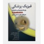 خرید اینترنتی کتاب فیزیک پزشکی( برای دانشجویان رشته پزشکی و دندانپزشکی)