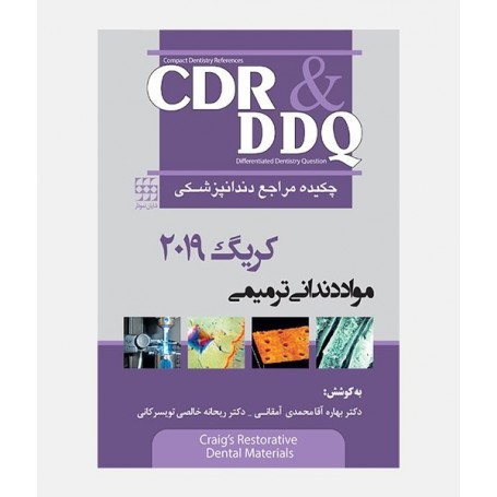 CDR & DDQ مواد دنداني کريگ 2019