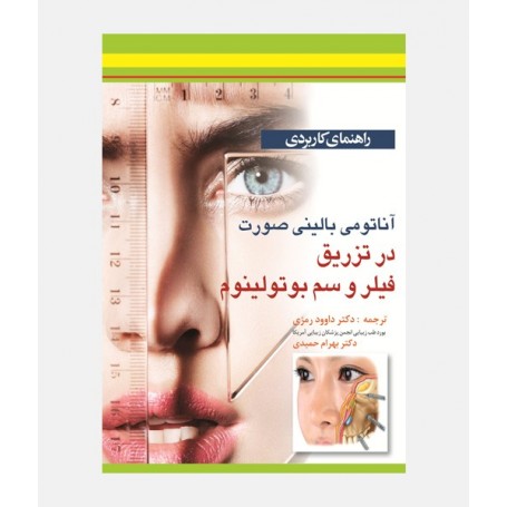 راهنمای کاربردی آناتومی بالینی صورت در تزریق فیلر و سم بوتولینوم