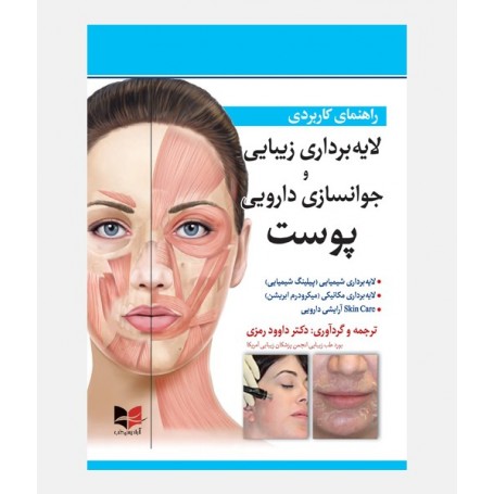 راهنمای کاربردی لایه برداری زیبایی و جوانسازی دارویی پوست