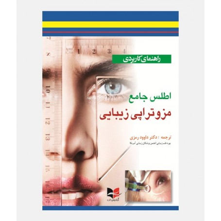 راهنمای کاربردی اطلس جامع مزوتراپی زیبایی