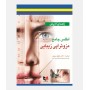 راهنمای کاربردی اطلس جامع مزوتراپی زیبایی