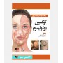 راهنمای کاربردی تزریق توکسین بوتولینوم