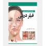 راهنمای کاربردی تزریق فیلر درمی