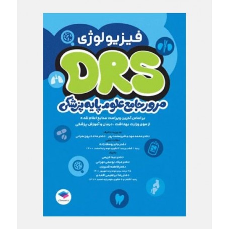 DRS مرور جامع علوم پایه پزشکی (فیزیولوژی)