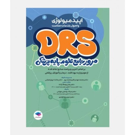 DRS مرور جامع علوم پایه پزشکی (اپیدمیولوژی)